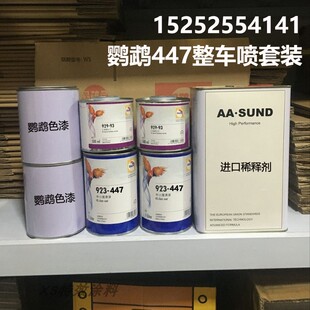 鹦鹉汽车漆447型号全车改色鹦鹉漆 全喷车喷漆套装 金属漆珍珠漆