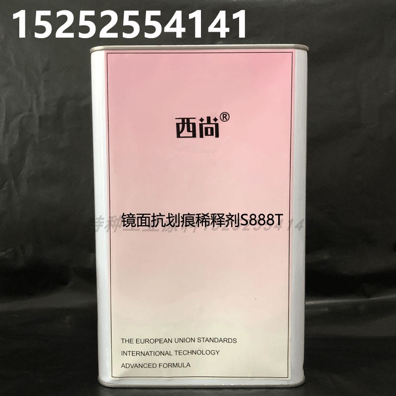 西尚通用环保型清洗剂4升装 镜面抗划痕稀释剂S888T 汽车稀料油漆