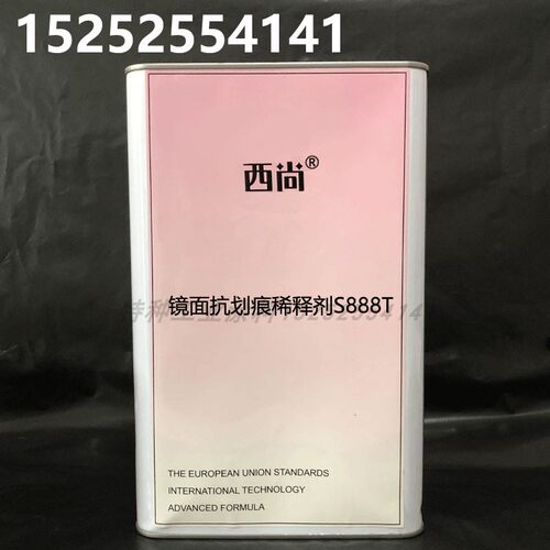 西尚通用环保型清洗剂4升装 镜面抗划痕稀释剂S888T 汽车稀料油漆