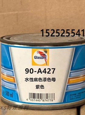 鹦鹉90-A427紫色色母油漆汽车辅料补漆 90系列水性底色漆调漆0.5L