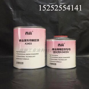 西尚双组份辅料 裸金属专用橡胶漆A3403抗划痕高硬度附着力强油漆