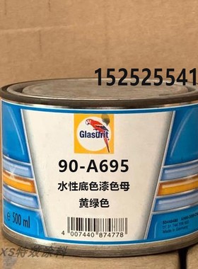 黄绿色90-A695鹦鹉辅料色母 油漆汽车金属漆90水性底色调色漆0.5L