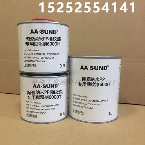 AASUND陶瓷纳米PP专用橘纹漆1L组附着力强9000/8000/6000高硬度