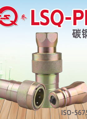 松乔LSQ PK碳钢双开闭液压快速接头ISO5675与4000和NV系列