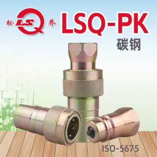 松乔LSQ PK碳钢双开闭液压快速接头ISO5675与4000和NV系列