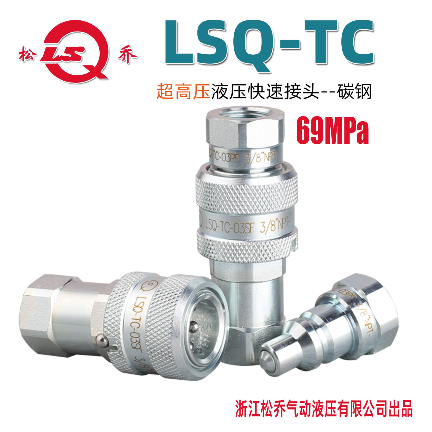 松乔LSQ超高压TC液压快速接头碳钢69Mpa用于液压泵千斤顶NPT3/8管_虎窝淘