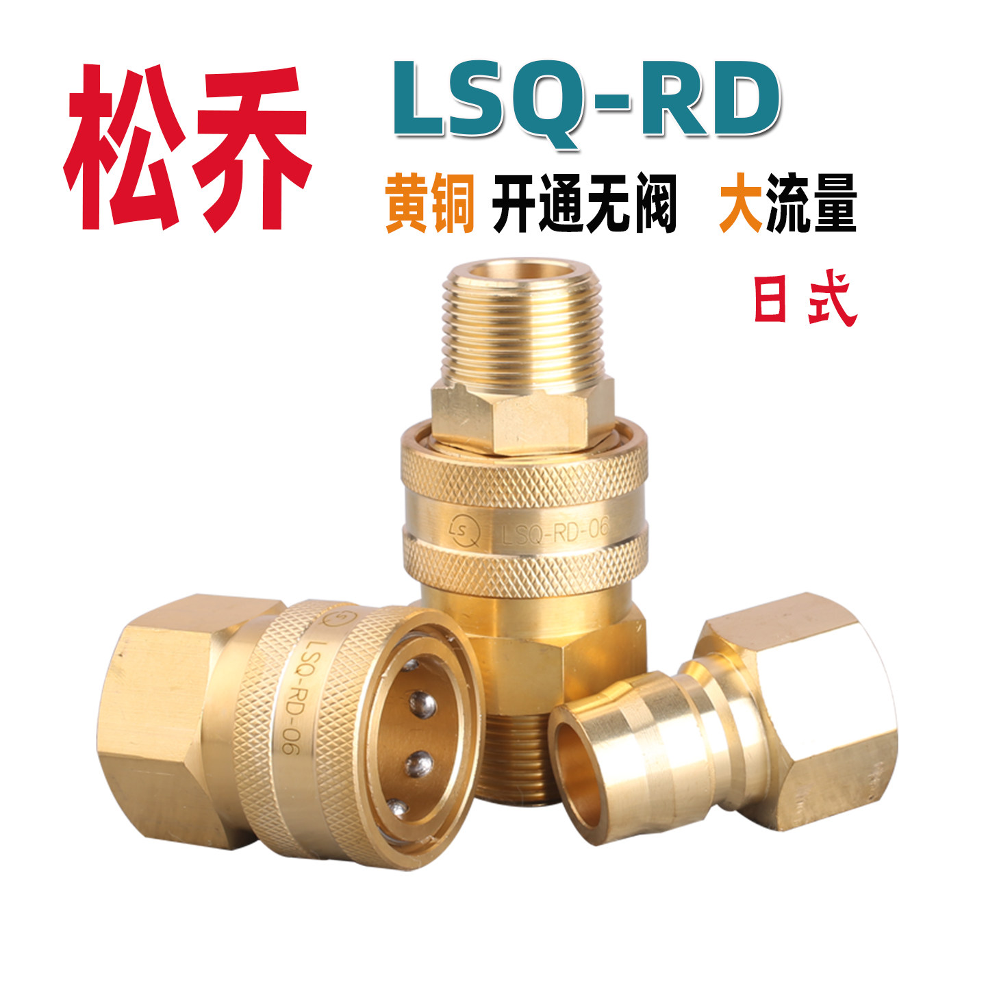 LSQ RD黄铜无阀开通式大流量模具专用中压通用型快速接头水嘴水咀