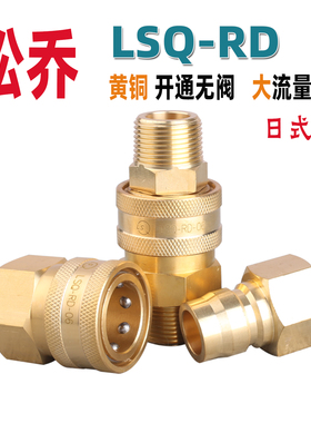 LSQ RD黄铜无阀开通式大流量模具专用中压通用型快速接头水嘴水咀