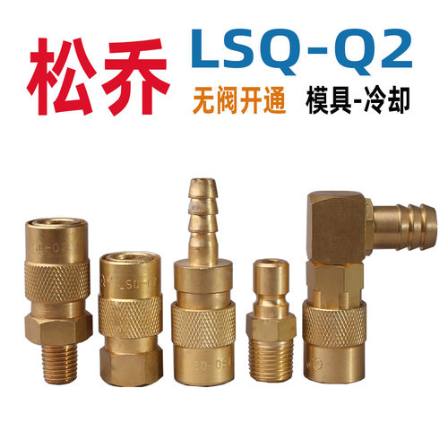 黄铜模具专用LSQ-Q2松乔快速接头