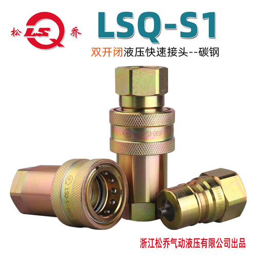 浙江松乔LSQ-S1液压开闭式快速接头高压ISO7241A彩锌英制G牙BSP