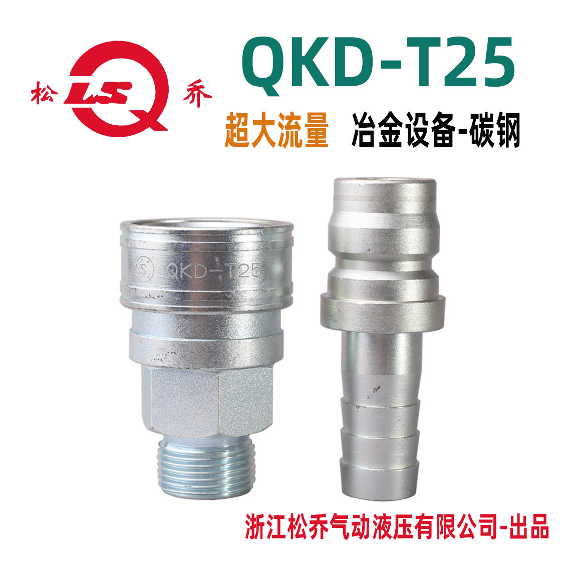 浙江松乔 QKD T25 开通式气动气管快速接头宝塔外丝碳钢大流量
