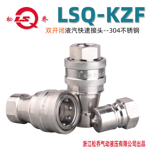 浙江松乔LSQ-KZF开闭式汽液快速接头中高压水蒸汽水枪不锈钢304