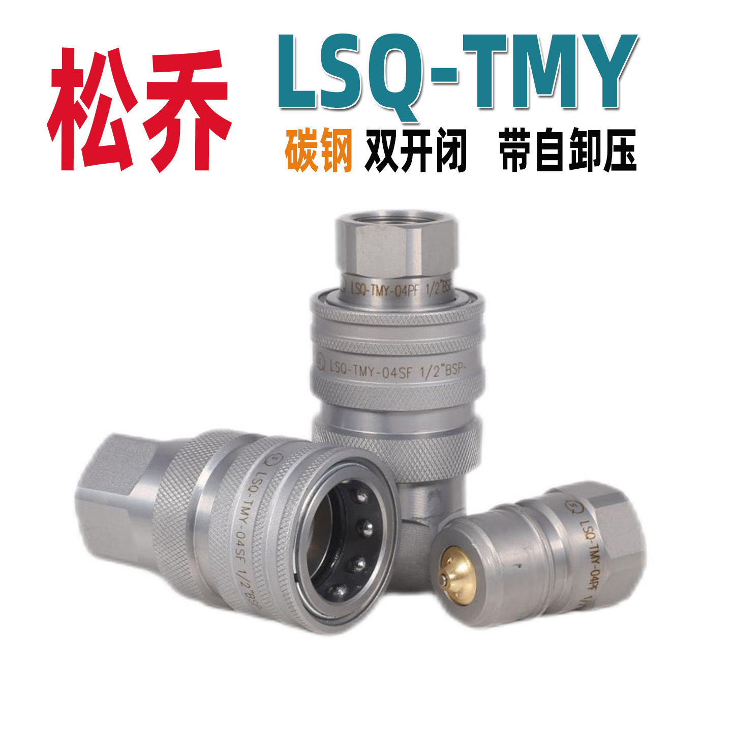 松乔LSQ-TMY 液压双开闭快速接头碳钢环卫车用天马同款2510锌镍镀