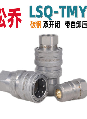 松乔LSQ-TMY 液压双开闭快速接头碳钢环卫车用天马同款2510锌镍镀