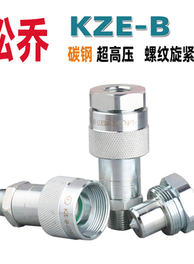 松乔 KZE B螺纹锁紧式碳钢液压快速接头超高压69MPa千斤顶液压泵