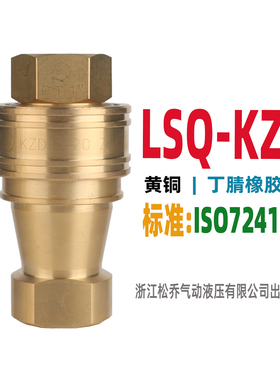 松乔 LSQ 液压快速接头KZD 黄铜 双开闭水管水嘴中高压冷却管用