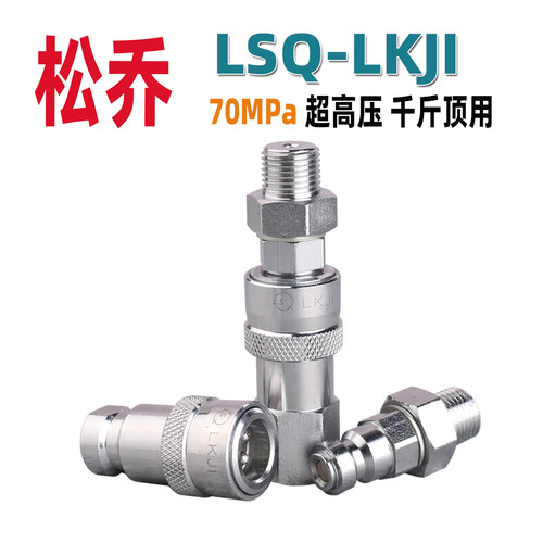 千斤顶70Mpa超高压松乔LSQ接头