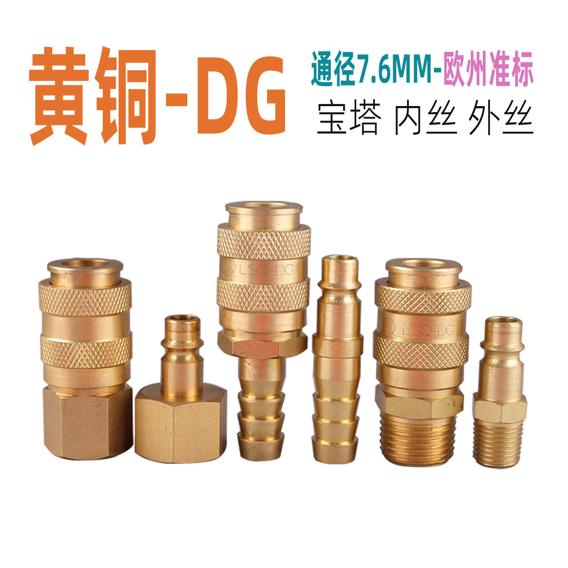 欧式LSQ-DG黄铜LSQ松乔快速接头