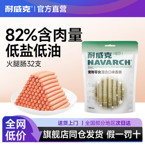 耐威克宠物狗零食火腿香肠32支