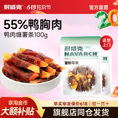 耐威克狗零食鸭肉缠薯条磨牙洁齿