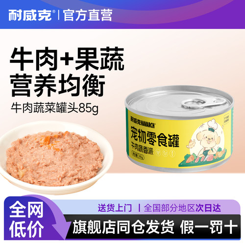 耐威克狗零食牛肉罐头泰迪比熊柯基中小型犬通用补充营养拌狗粮罐