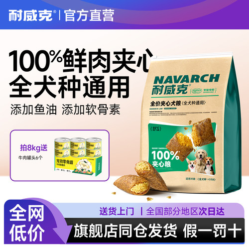 耐威克夹心狗粮美毛护肠胃