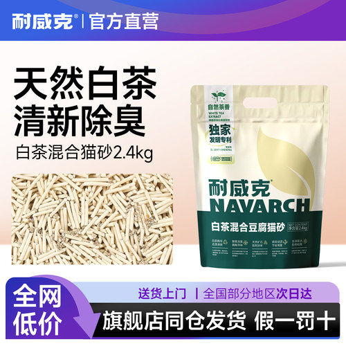 耐威克猫砂白茶混合砂