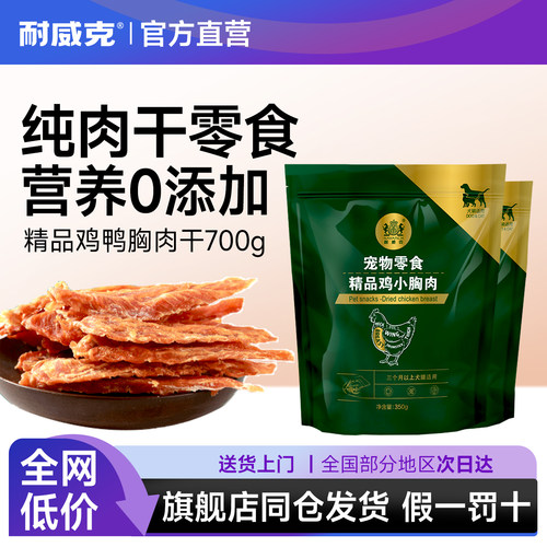 肉干狗零食耐威克精品鸡/鸭胸肉