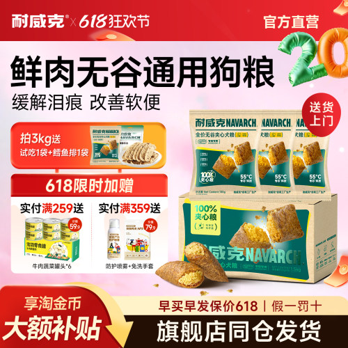 耐威克鸭肉梨夹心狗粮美毛护肠胃