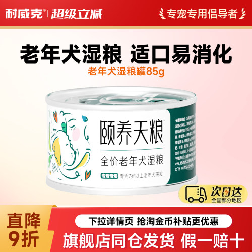 耐威克老年犬专用狗罐头狗狗零食宠物泰迪金毛通用型湿粮狗粮主食
