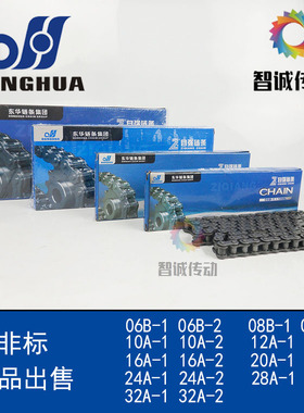 东华自强链条06B/08B/10A/12A/16A/20A/24A/28A/32A 传动 输送链