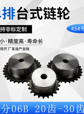 45#号钢加大加厚3分06B链轮台轮20/21/22/23/24/25/26/27/28/2930