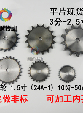 1.5寸链轮齿轮平片配24A链条 齿数 10/11/12/13/14/15 10-30齿