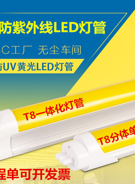 T8防紫外线黄色LED灯管抗UV线路板无尘车间档案室防曝光黄光灯管