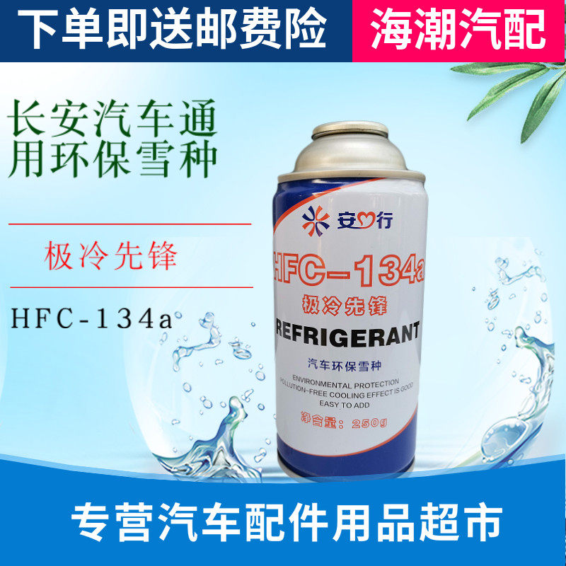 适配汽车空调冷气机雪种冷媒r134a空调制冷剂车用超纯环保氟正品