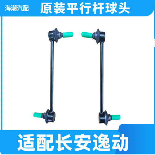 长安逸动前平行小吊连接杆原厂