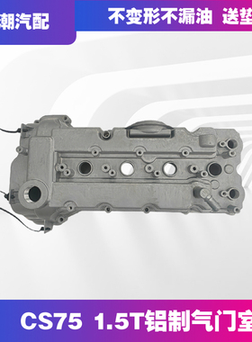 适配长安CS751.5T升级款铝制发动机气门室盖气门上盖罩铝合金上盖