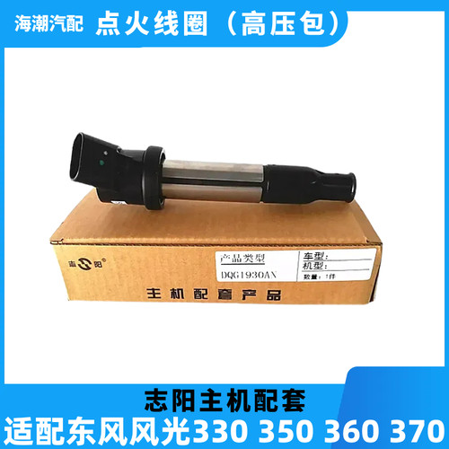适配东风小康风光330/350/C37点火线圈高压包原装志阳DQG1930AN