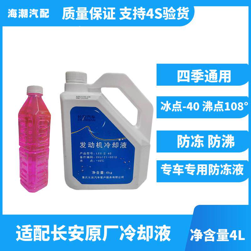 逸动悦翔V5v7红色防冻液