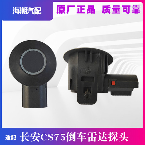 适配cs75倒车雷达探头后杠原装
