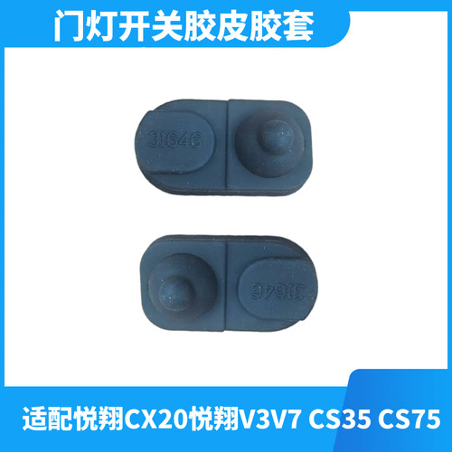 悦翔CX20逸动CS3575门灯开关胶皮
