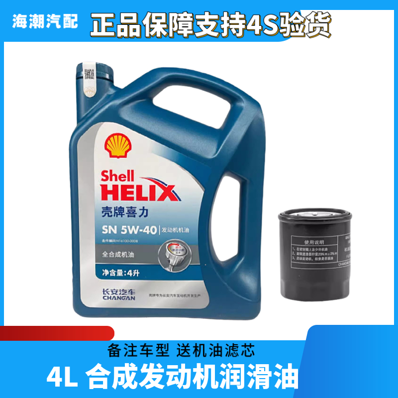 适配长安机油润滑油蓝壳4s专用