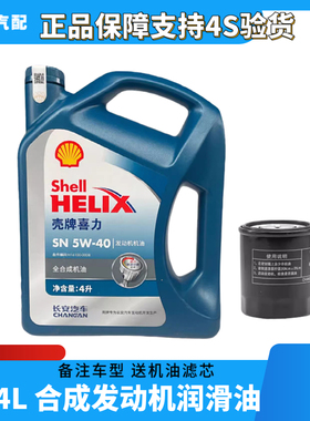 适配长安逸动/CS35/CS75/欧尚/CX70/CS55 机油 润滑油蓝壳4s专用