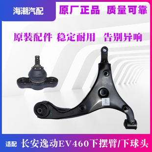 适配长安逸动EV460下摆臂前轴摆臂支臂前摆臂背三角臂悬挂臂球头2