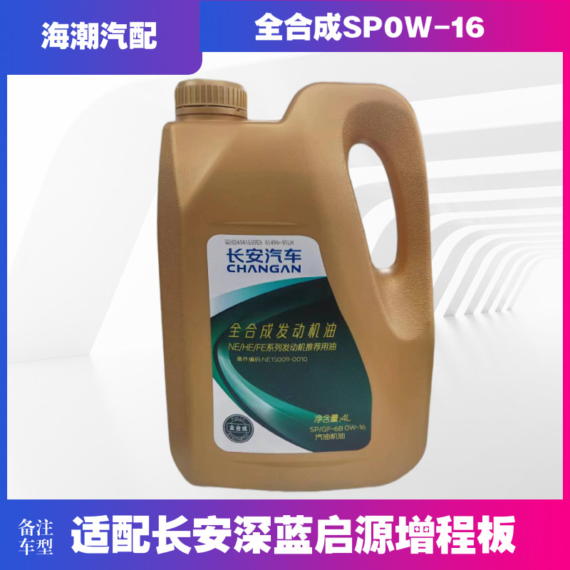 适配长安深蓝启源增程版发电机/JL473QJQ5发动机机油SP级0W16/4L