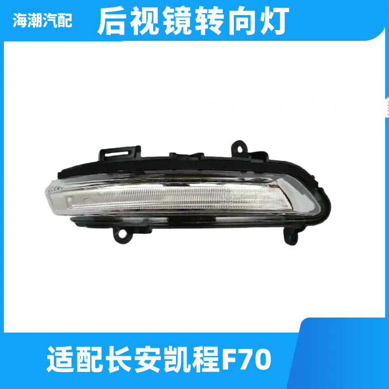 适用于长安凯程F70倒车后视镜转向灯原厂车外后视镜倒车镜转向灯1