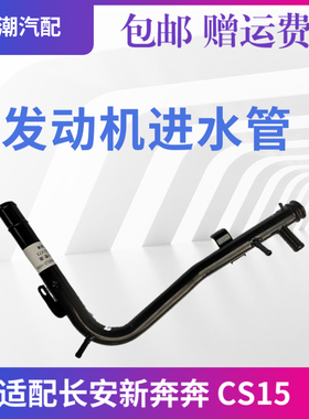 2014款适配长安CX20新奔奔473发动机进水管总成铁水管CS15进水管1