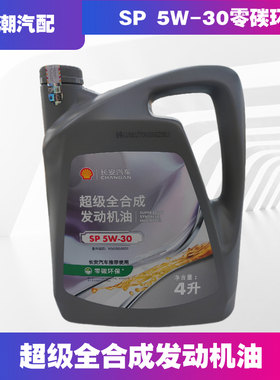 适配长安CS55CS75CS85专用适配5W30全合成4L灰壳4S汽车润滑油机油