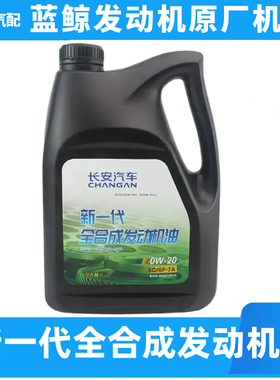 适配长安新逸动CS55CS75CS35PLUSUNIKTV欧尚Z6全合成发动机机油