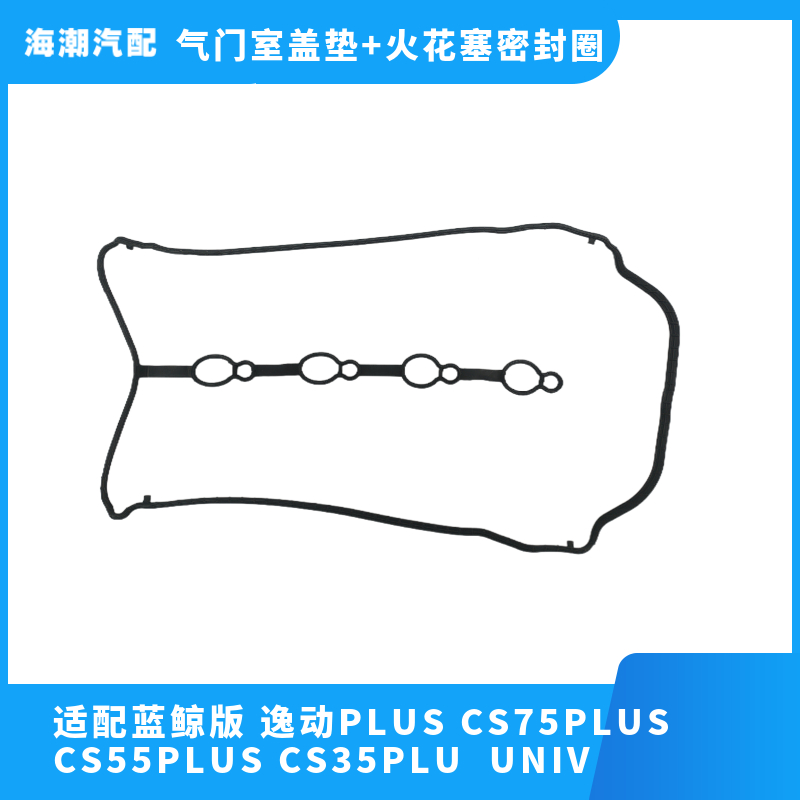 长安蓝鲸版气门室盖垫上盖垫